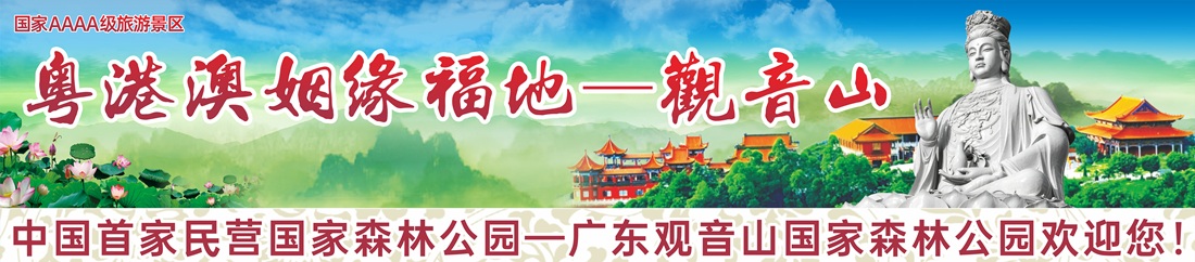 广东观音山国家森林公园