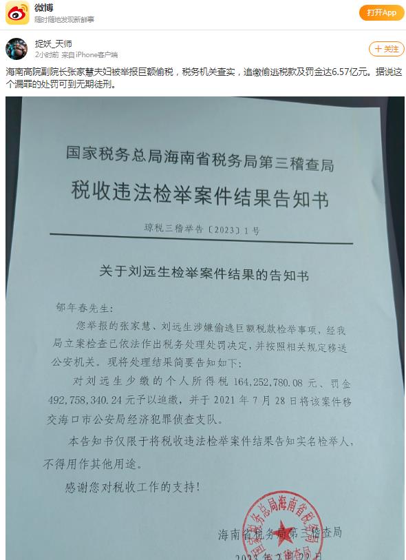 海南高院原副院长张家慧夫妇被举报巨额偷税，被追缴偷逃税款及罚金达6.57亿元