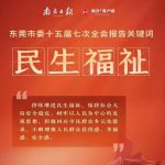 从一则网文留言看东莞的民生状况