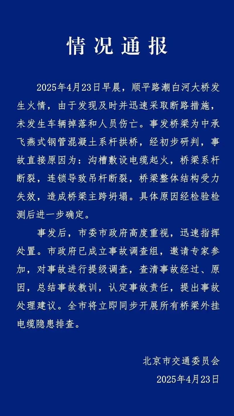 北京市交通委通报顺平路潮白河大桥事故直接原因