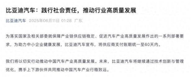 比亚迪宣布！对供应商支付账期统一至60天内