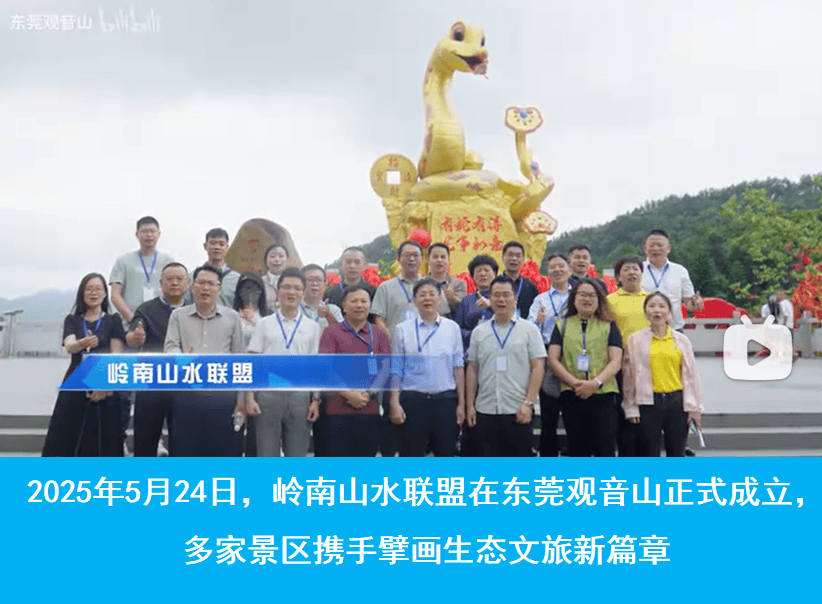 岭南山水联盟在东莞观音山成立:14家景区共绘文旅新蓝图