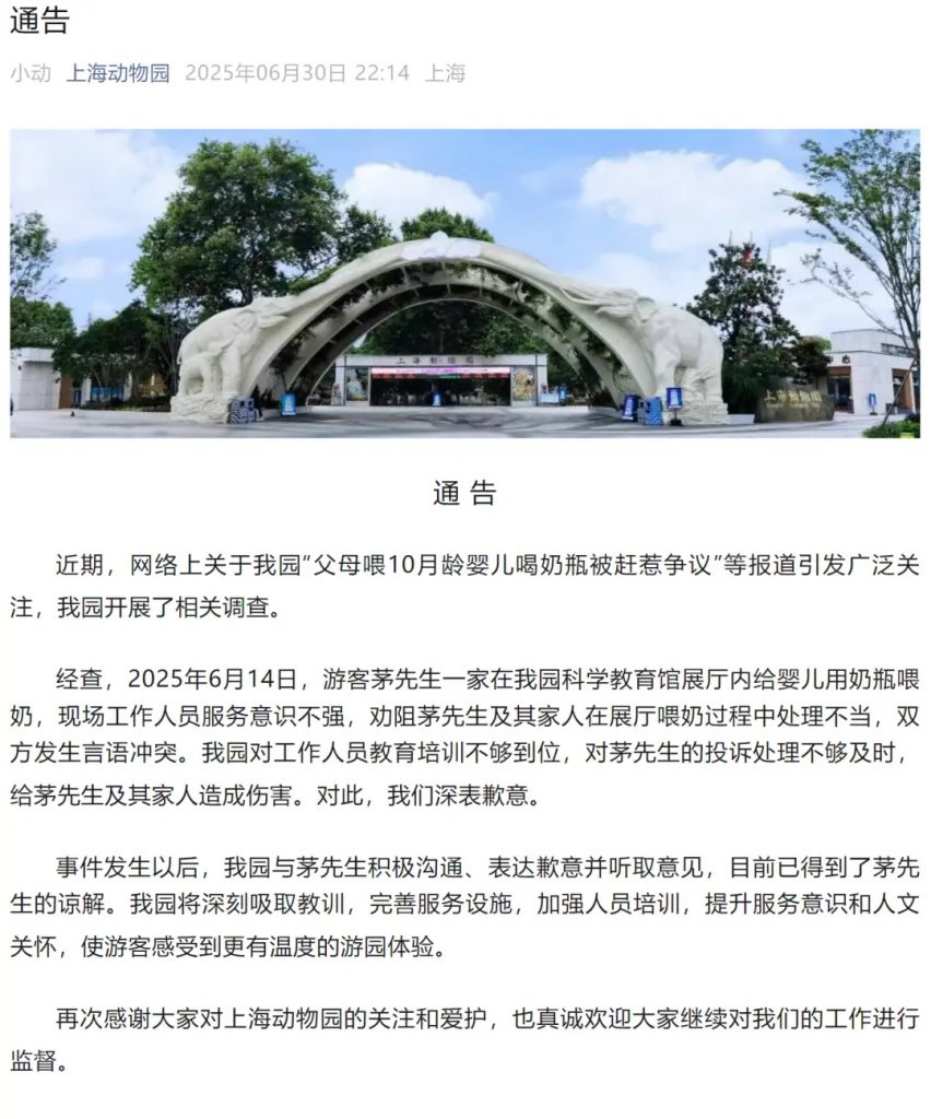 10月龄婴儿展厅内喝奶被赶，上海动物园终于道歉了
