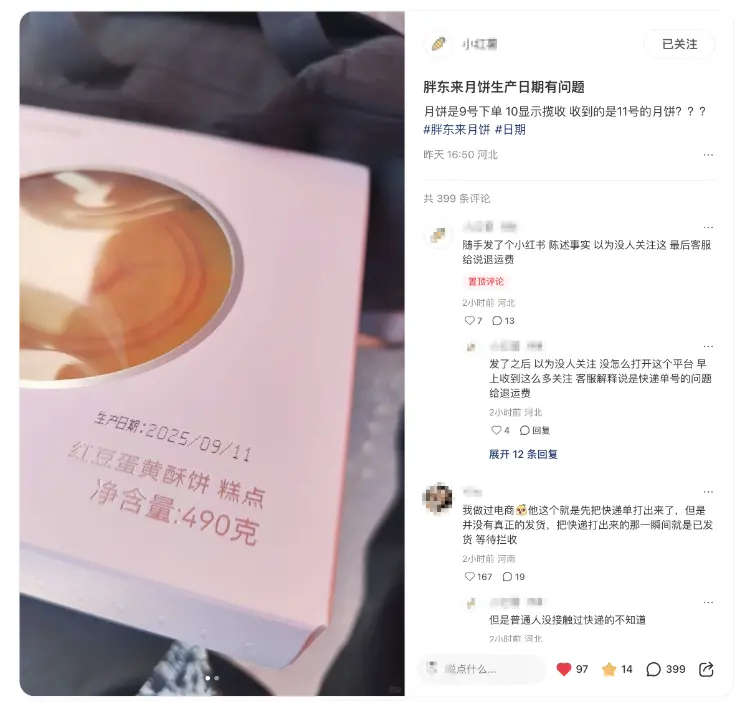 网购胖东来酥饼收到“揽收次日生产”商品？商家回应：实际发货晚于物流订单时间