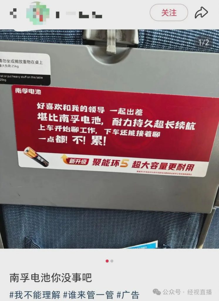 “好喜欢和我的领导一起出差，堪比南孚电池！”南孚广告语引争议