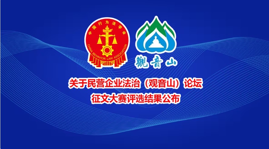 关于民营企业法治（观音山）论坛征文大赛评选结果公布