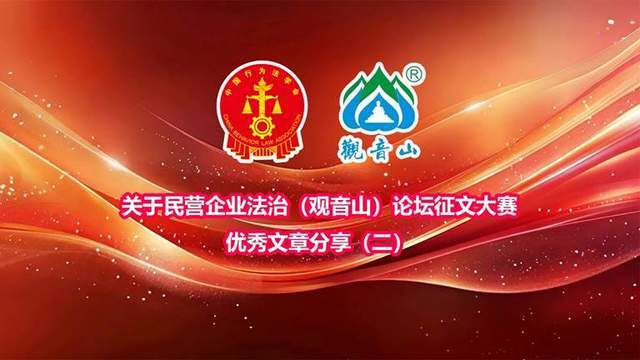 ​关于民营企业法治（观音山）论坛征文大赛优秀文章分享（二）