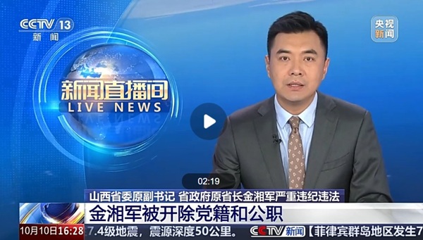 山西省原省长金湘军被“双开”
