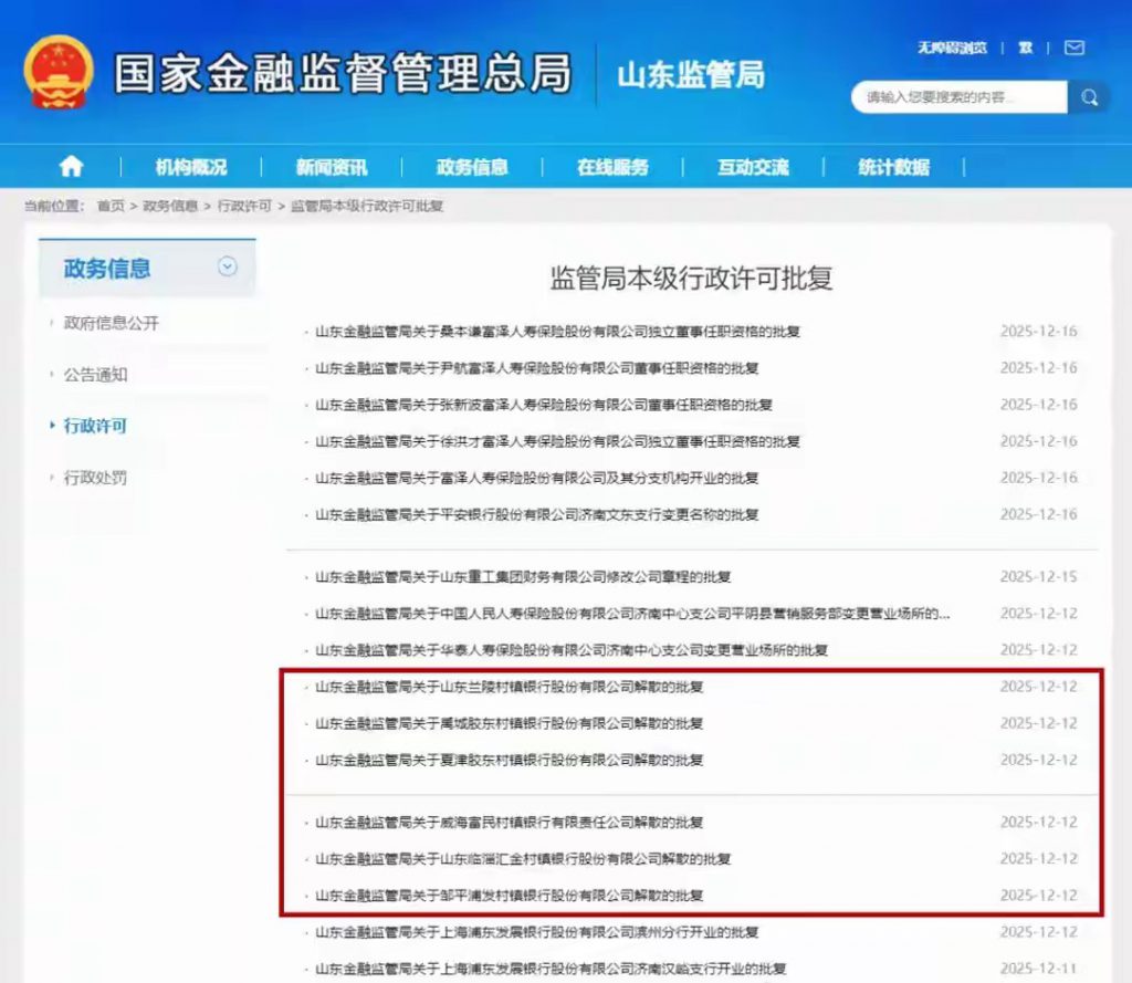 山东6家银行，获批解散
