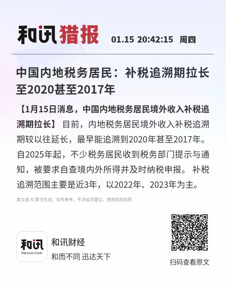 中国内地税务居民：补税追溯期拉长至2020甚至2017年