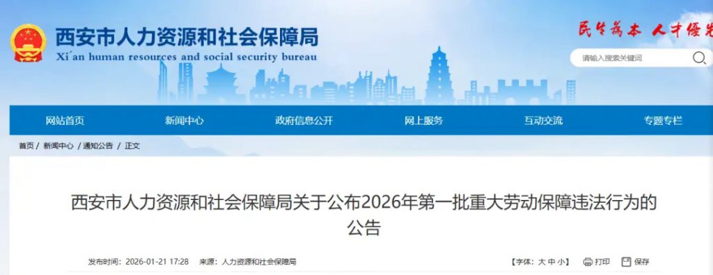 拖欠工资，西安两家公司被立案查处