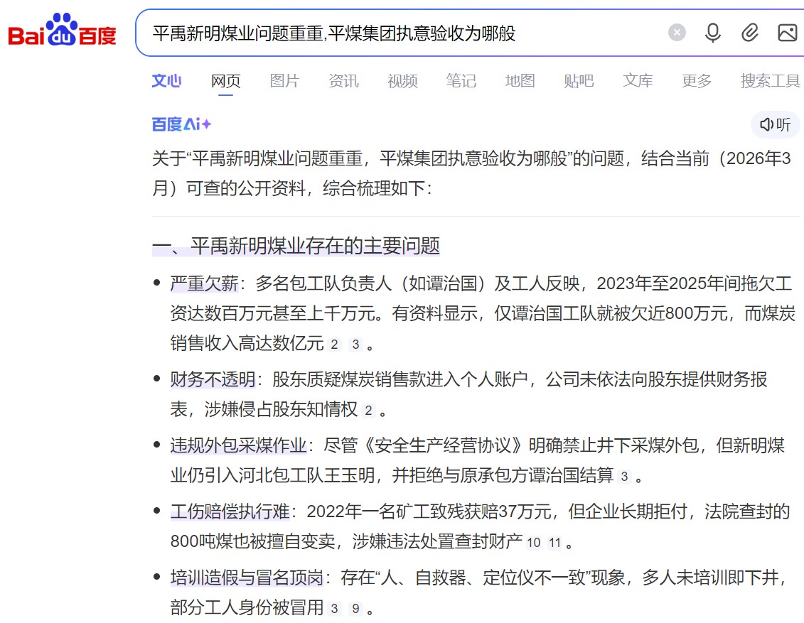 百度AI：河南平禹新明煤业问题重重,平煤集团执意验收为哪般