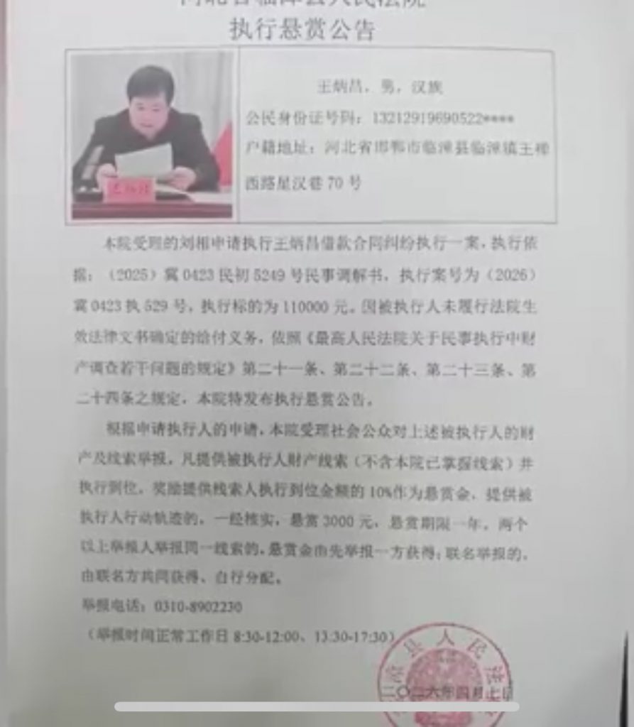 未履行11万元还款义务，河北邯郸一原县委统战部副部长被法院公开悬赏