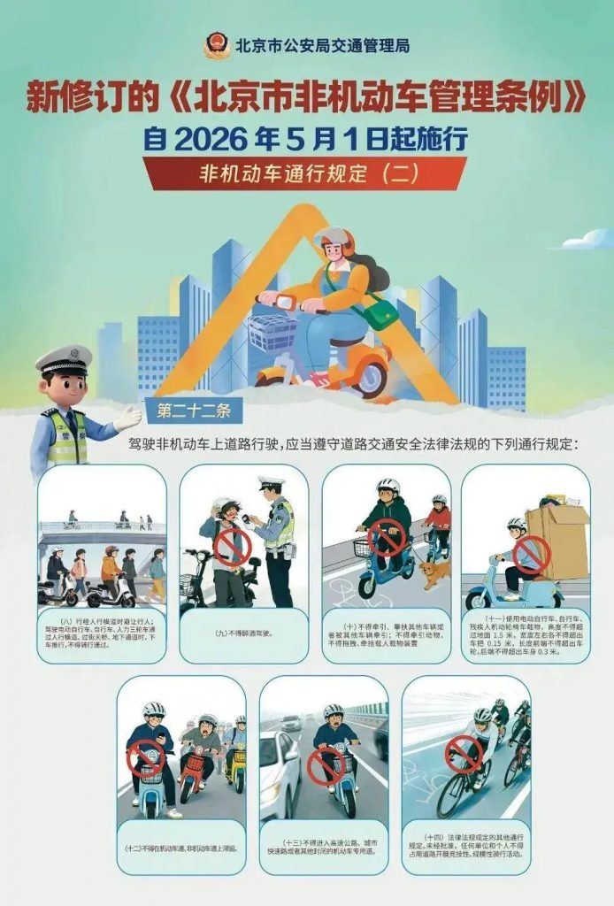 《北京市非机动车管理条例》5月1日实施