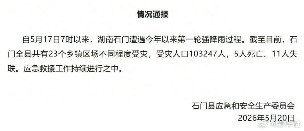 湖南石门强降雨致5死11失联