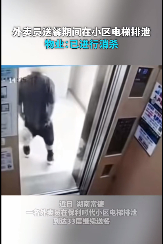 湖南常德：外卖员送餐期间竟在小区电梯排泄