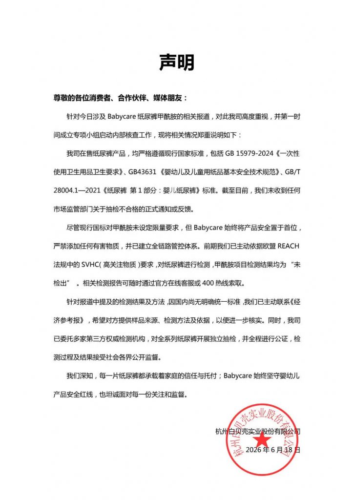 Babycare称送检纸尿裤未检出毒性物质甲酰胺