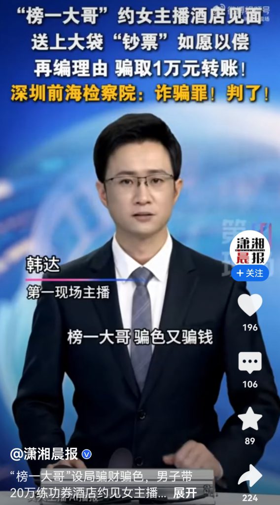 “榜一大哥”带20万练功券酒店约见女主播还骗走女主播1万元