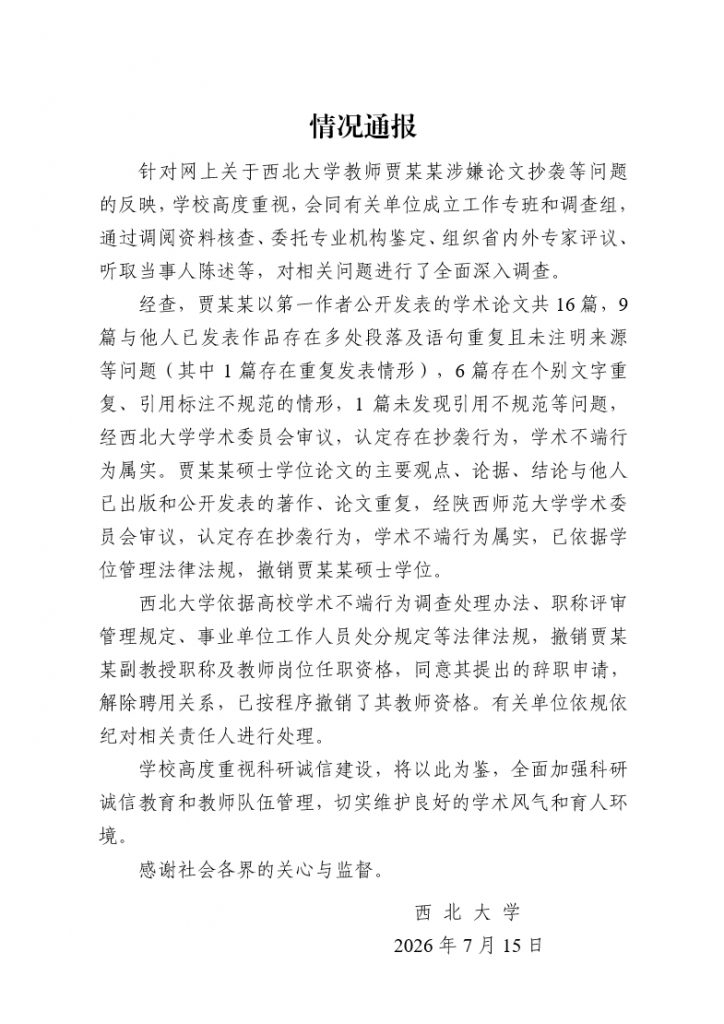贾平凹女儿贾浅浅学术不端，被撤销其硕士学位副教授职称