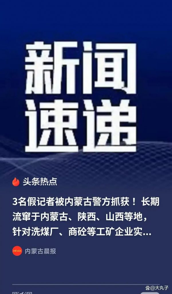 假记者3年敲诈16家厂矿：别光骂骗子坏，先看看自己身上那条缝