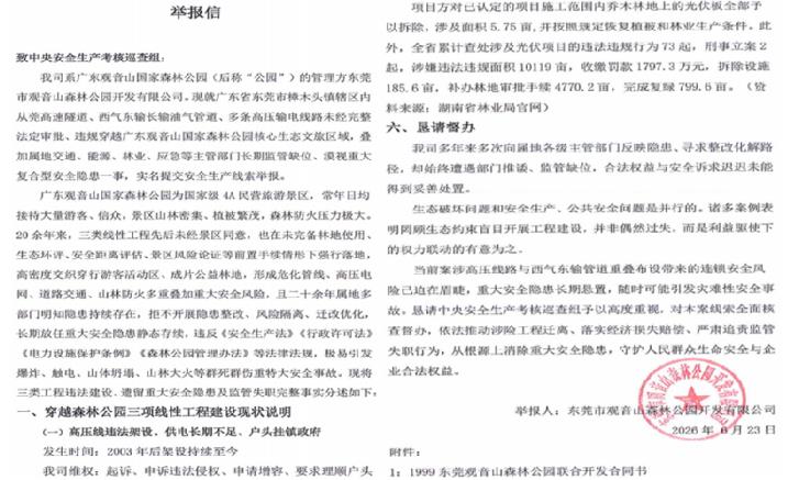 广东观音山国家森林公园内违反多种法规，存在多重叠加重大安全风险