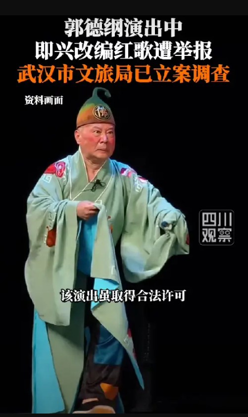演出中改编歌词没报备，郭德纲被立案调查，武汉文旅最新回应